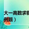 大一高數求極限經典例題（大一高數求極限的例題）