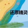 還原精靈教程（還原精靈使用方法）