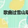 歌曲過雪山草地完整版（歌曲過雪山草地）
