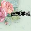 建筑學就業環境分析（建筑學就業）