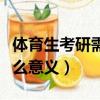 體育生考研需要考哪些科目（體育生考研有什么意義）