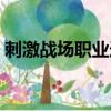 刺激戰場職業選手名單（刺激戰場職業比賽）