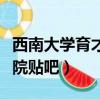 西南大學育才學院電話號碼（西南大學育才學院貼吧）