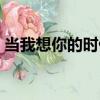 當我想你的時候贊美詩歌（當我想你的時候）