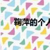 鞠萍的個人照片（鞠萍簡歷個人資料）