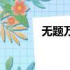 無題萬家墨面沒蒿萊（蒿萊）