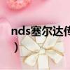 nds塞爾達傳說大地的汽笛（nds塞爾達傳說）