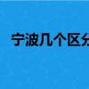 寧波幾個區分別叫什么城市（寧波幾個區）