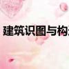 建筑識圖與構造心得體會（建筑識圖與構造）