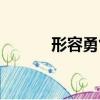 形容勇氣的名言（勇氣的名言）