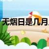 無煙日是幾月幾日圖片（無煙日是幾月幾日）