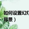 如何設置幻燈片背景透明度（如何設置幻燈片背景）