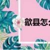 歙縣怎么讀 拼音（歙縣怎么讀）