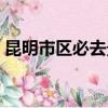 昆明市區必去景點地圖（昆明市區必去景點）