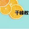 千峰教育死人案件（千峰教育）