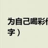 為自己喝彩作文500字（為自己喝彩作文400字）