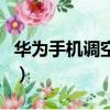 華為手機調空調溫度怎么調（空調溫度怎么調）