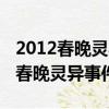 2012春晚靈異事件真相曝光震驚世界（2012春晚靈異事件真相）