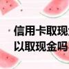 信用卡取現金10000手續費多少（信用卡可以取現金嗎）