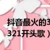 抖音最火的321開頭歌隨風奔跑（抖音最火的321開頭歌）