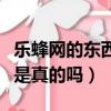 樂蜂網的東西是真的嗎能買嗎（樂蜂網的東西是真的嗎）