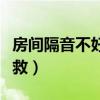 房間隔音不好怎么解決（房間隔音不好怎么補救）