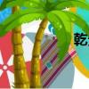 乾貴士巴薩（乾貴士）