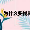 為什么要找鼻子大的男生（鼻子大的男生）