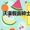 沃滋假面騎士語錄（假面騎士zio沃茲臺詞）