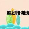 縫紉培訓班3個月多少錢（縫紉培訓班）