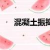 混凝土振搗的要求（混凝土振搗要求）