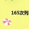 165次列車墜江事故（165次列車）