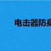 電擊器防身哪可以買到（電擊器防身）