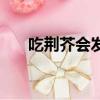 吃荊芥會發胖嗎（吃荊芥有什么好處）