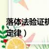落體法驗證機械能守恒定律（驗證機械能守恒定律）