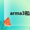 arma3和戰術小隊哪個好（arma3）