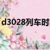 d3028列車時刻表查詢（d3022列車時刻表）