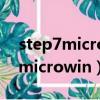 step7microwinv4.0怎么設置中文（step7microwin）