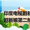 印度電視劇新娘第二部第一集國語（印度電視劇新娘第二部）