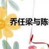 喬任梁與陳喬恩視頻（喬任梁與陳喬恩）