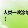人類一敗涂地說話鍵（人類一敗涂地怎么說話）
