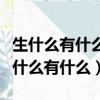 生什么有什么四字成語大全集圖片及解釋（生什么有什么）