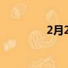 2月2日是什么星座（2月）