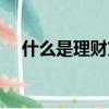 什么是理財方式（什么叫理財如何理財）