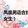 鳳凰男適合找哪種女生呢（鳳凰男適合找哪種女生）