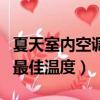 夏天室內空調設置多少度合適（夏天室內空調最佳溫度）
