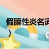 假膜性炎名詞解釋病理學（假膜性炎名詞解釋）