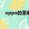 oppo的董事長身價（oppo董事長是誰）