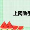 上網助手一卡通（卡卡上網助手）