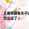 王者榮耀老夫子試煉為什么以前有現在沒有（老夫子的試煉怎么沒了）